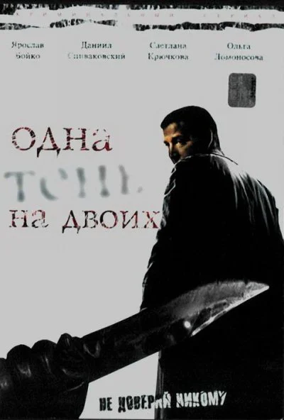 Одна тень на двоих (2005) онлайн бесплатно