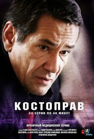 Костоправ (2011) онлайн бесплатно