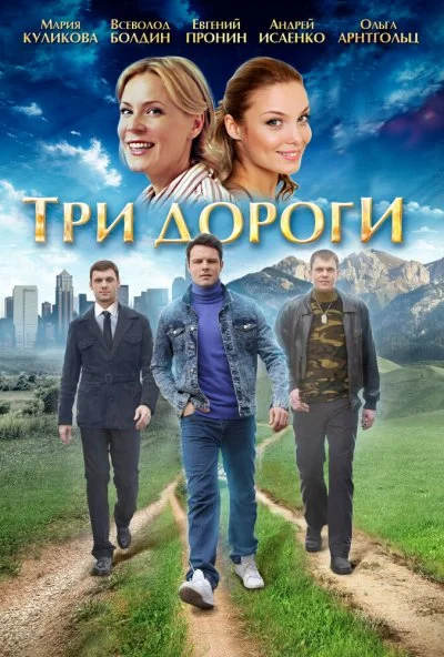 Три дороги (2016) онлайн бесплатно