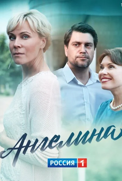 Ангелина (2018)