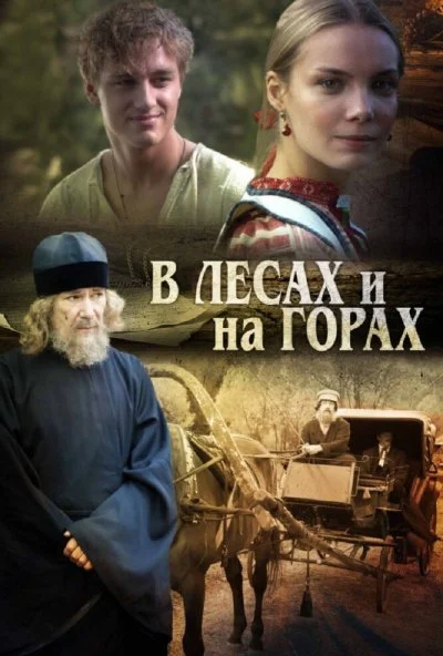 В лесах и на горах (2010) онлайн бесплатно