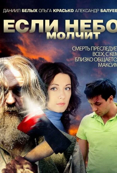 Если небо молчит (2010) онлайн бесплатно