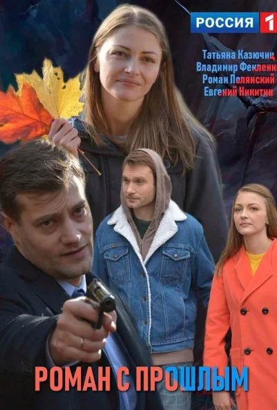 Роман с прошлым (2019)