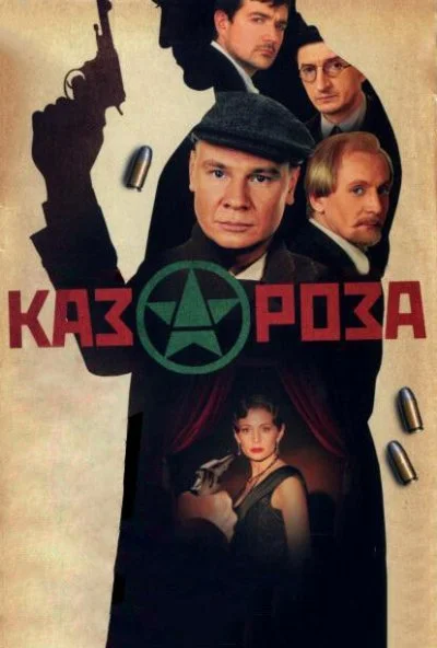 Казароза (2005)