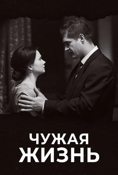 Чужая жизнь (2018) онлайн бесплатно