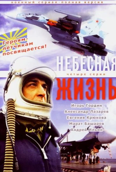 Небесная жизнь (2005)