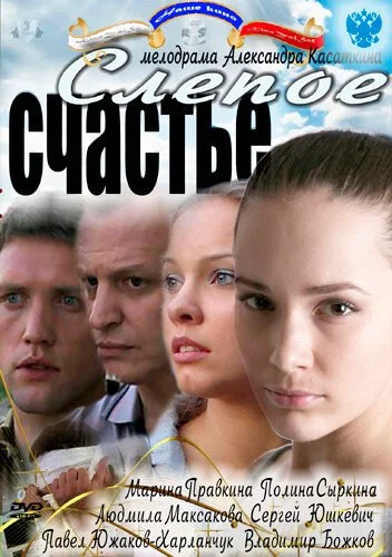 Слепое счастье (2011) онлайн бесплатно