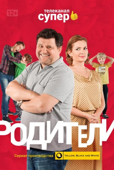 Родители (2015)