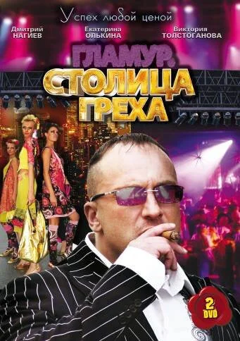 Столица греха (2010) онлайн бесплатно