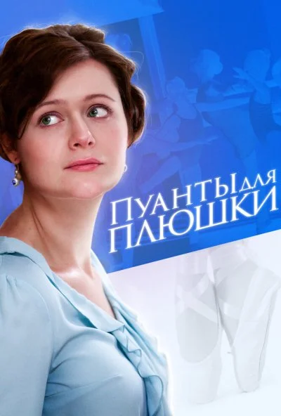 Пуанты для плюшки (2015) онлайн бесплатно