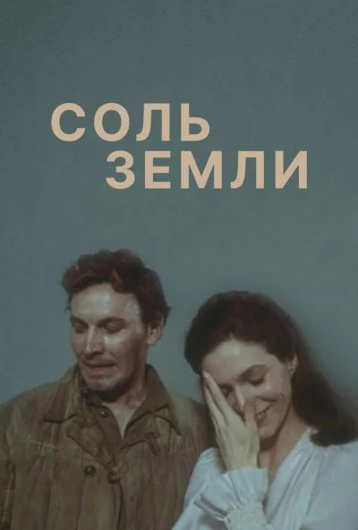 Соль земли (1978)