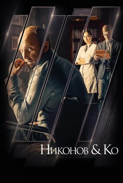 Никонов и Ко (2015) онлайн бесплатно