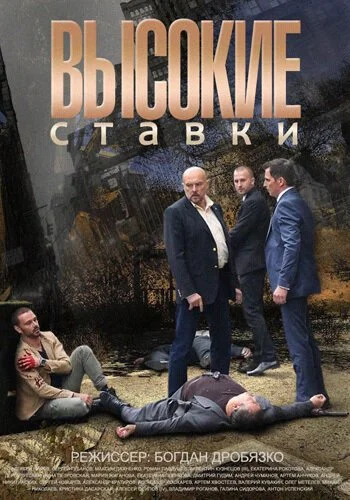 Высокие ставки (2015) онлайн бесплатно