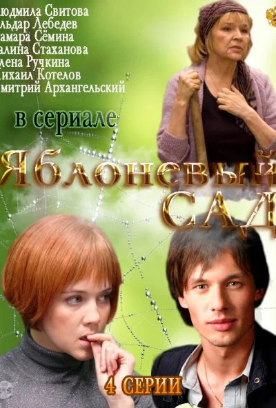 Яблоневый сад (2012) онлайн бесплатно