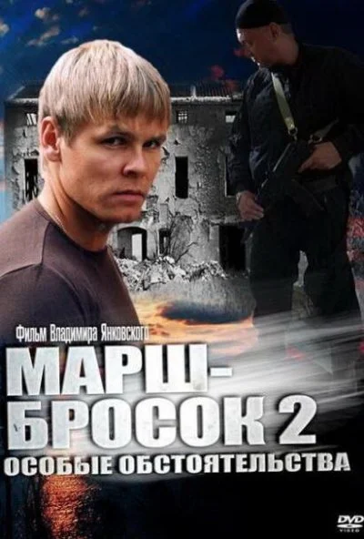 Марш-бросок 2: Особые обстоятельства (2013)