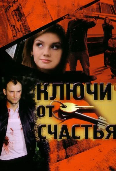 Ключи от счастья (2008)