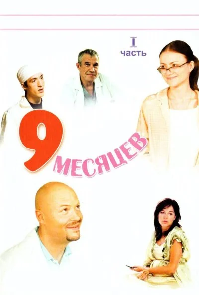 9 месяцев (2006) онлайн бесплатно