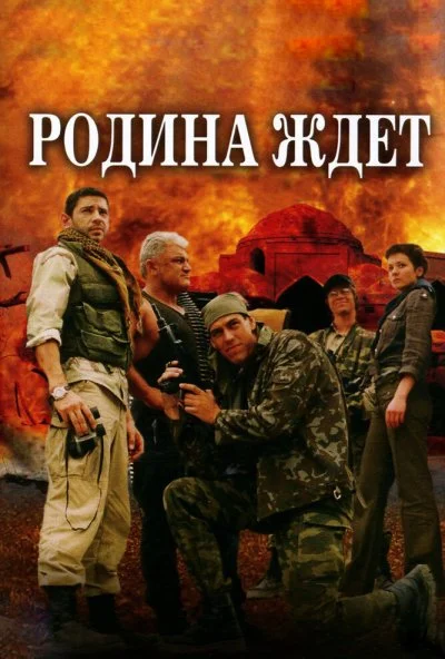 Родина ждет (2003) онлайн бесплатно