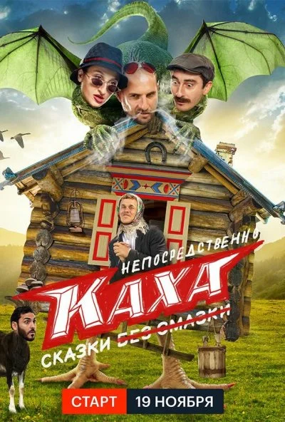 Непосредственно Каха. Сказки (2021) онлайн бесплатно