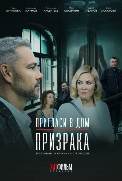 Пригласи в дом призрака (2021) онлайн бесплатно