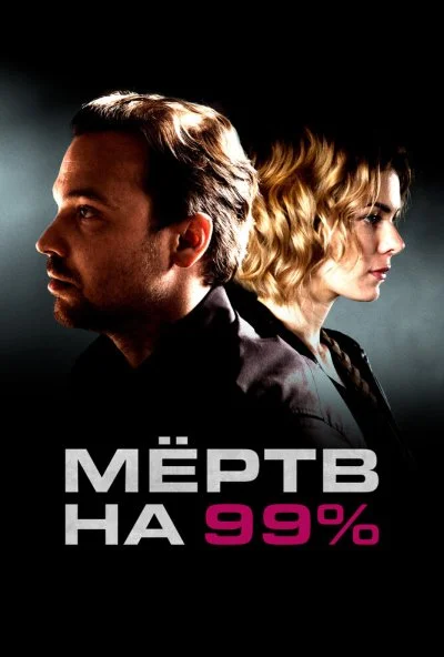 Мёртв на 99% (2017)