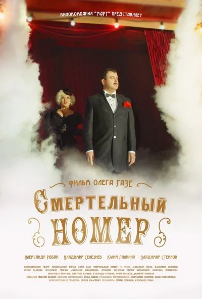 Смертельный номер (2018) онлайн бесплатно