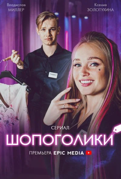 Шопоголики (2021) онлайн бесплатно