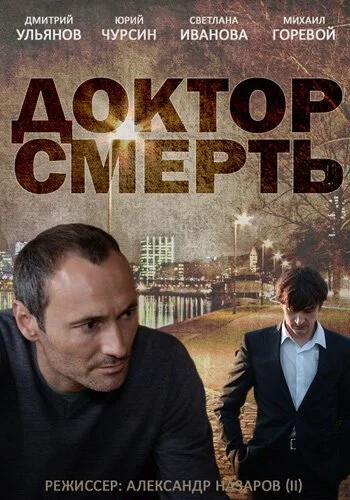 Доктор смерть (2014) онлайн бесплатно