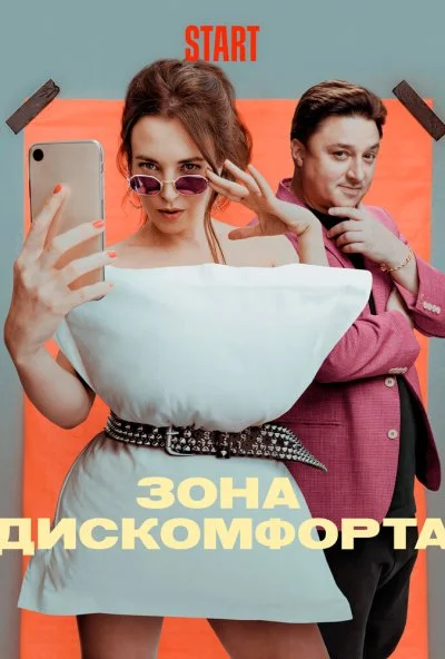 Зона дискомфорта (2020)