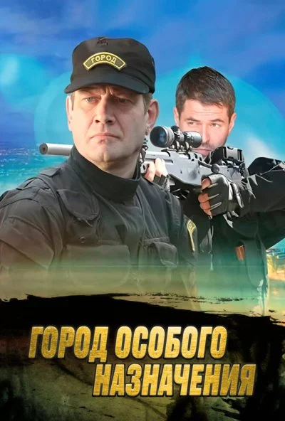 Город особого назначения (2015) онлайн бесплатно