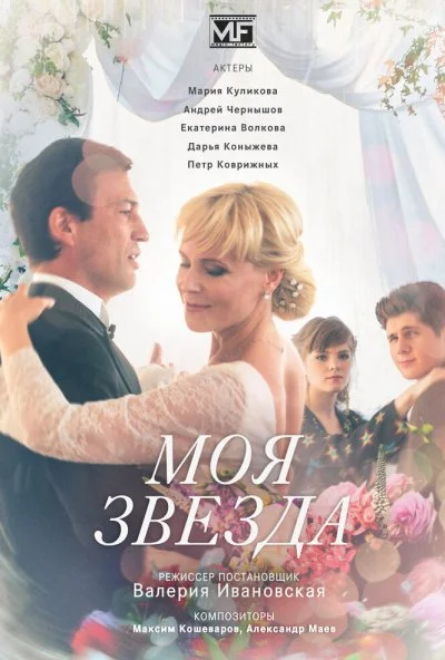 Моя звезда (2018)