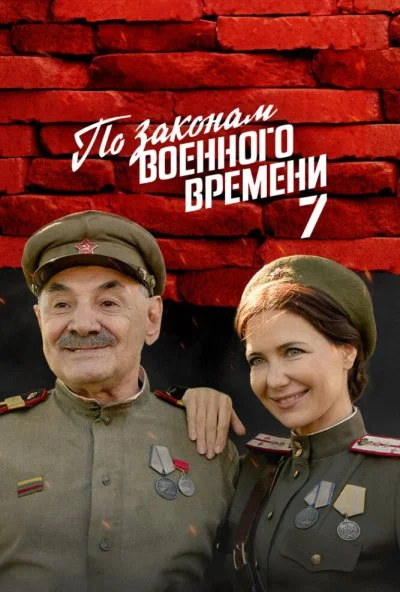 По законам военного времени (2015)