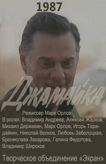 Джамайка (1987)