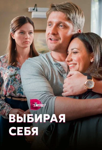 Выбирая себя (2019)