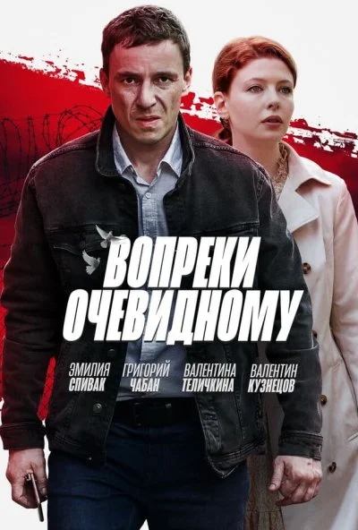 Вопреки очевидному (2021)