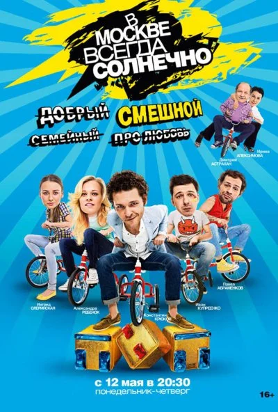 В Москве всегда солнечно (2014)