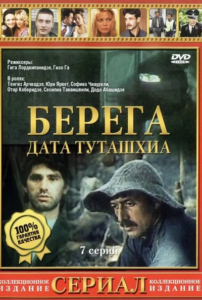 Берега (1977)