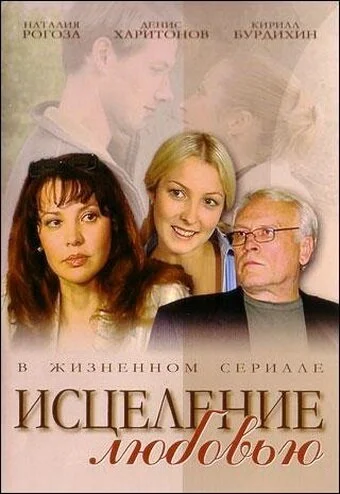 Исцеление любовью (2004) онлайн бесплатно