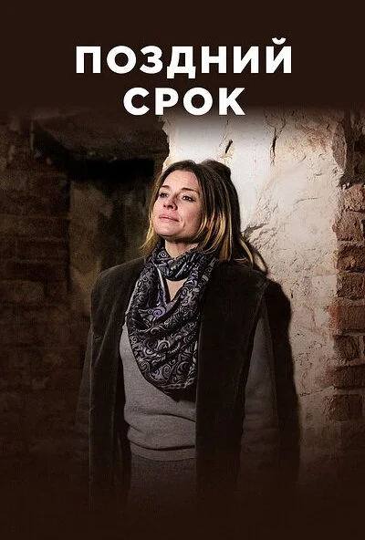 Поздний срок (2019) онлайн бесплатно