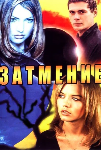 Затмение (2007)