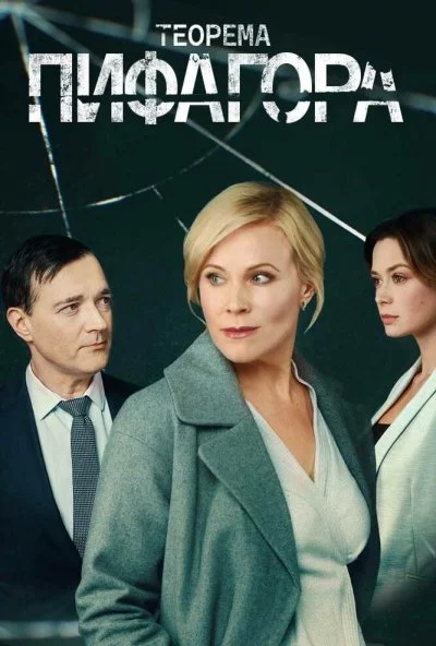 Теорема Пифагора (2020) онлайн бесплатно