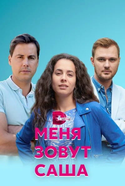 Меня зовут Саша (2019) онлайн бесплатно