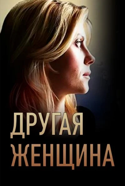 Другая женщина (2014) онлайн бесплатно