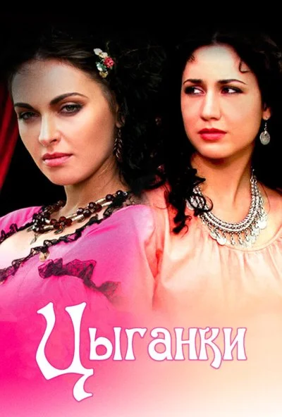 Цыганки (2008)