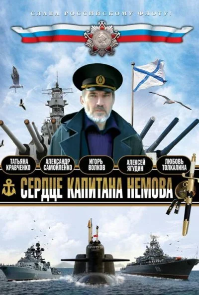 Сердце капитана Немова (2009)