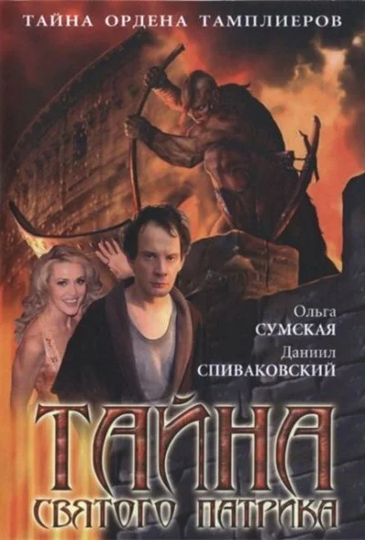 Тайна «Святого Патрика» (2006) онлайн бесплатно