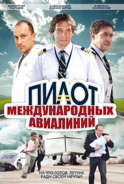 Пилот международных авиалиний (2011) онлайн бесплатно