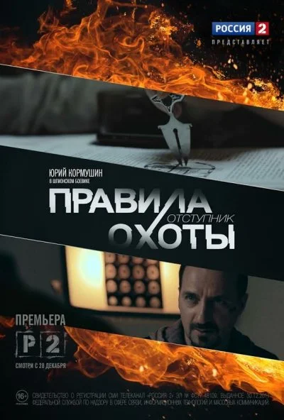 Правила охоты. Отступник (2014) онлайн бесплатно