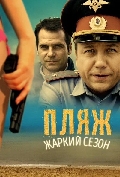 Пляж (2014) онлайн бесплатно