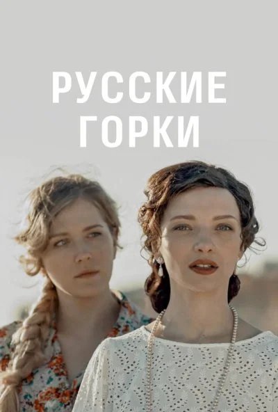 Русские горки (2019) онлайн бесплатно